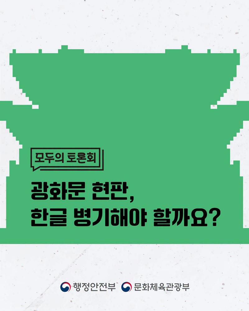 광화문 현판, 한글 병기해야 할까요?