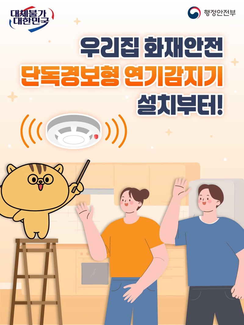 우리집 화재안전, 단독경보형 연기감지기 설치부터!