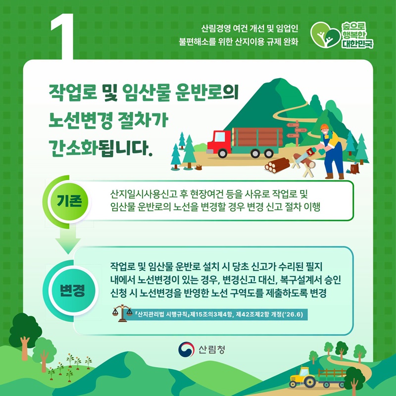 산지이용 규제가 완화됩니다