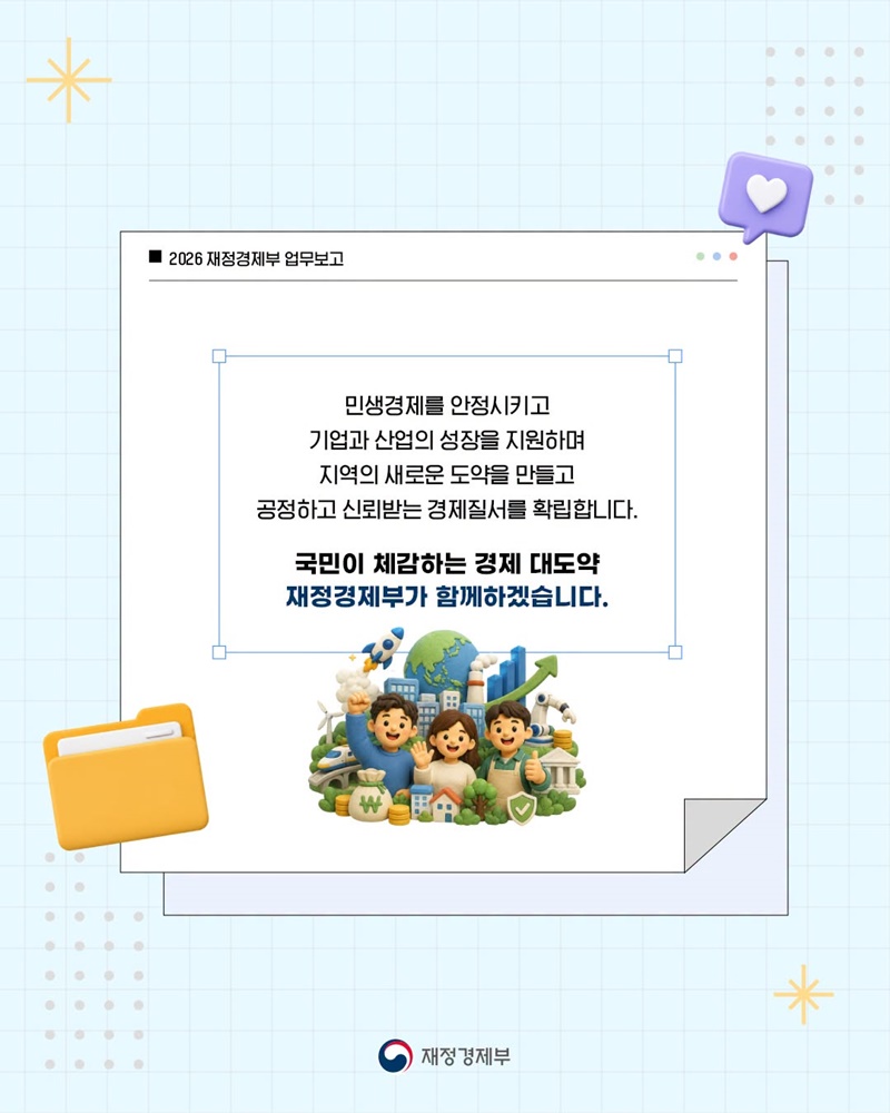 2026 재정경제부 업무보고