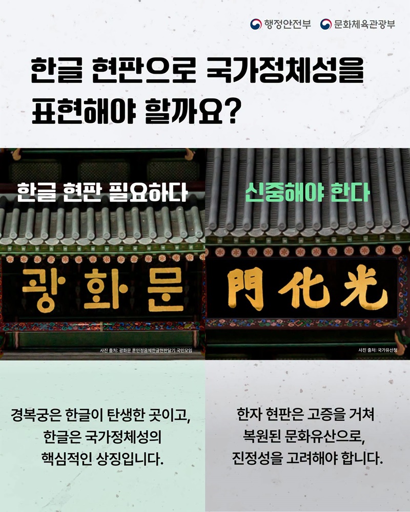 광화문 현판, 한글 병기해야 할까요?