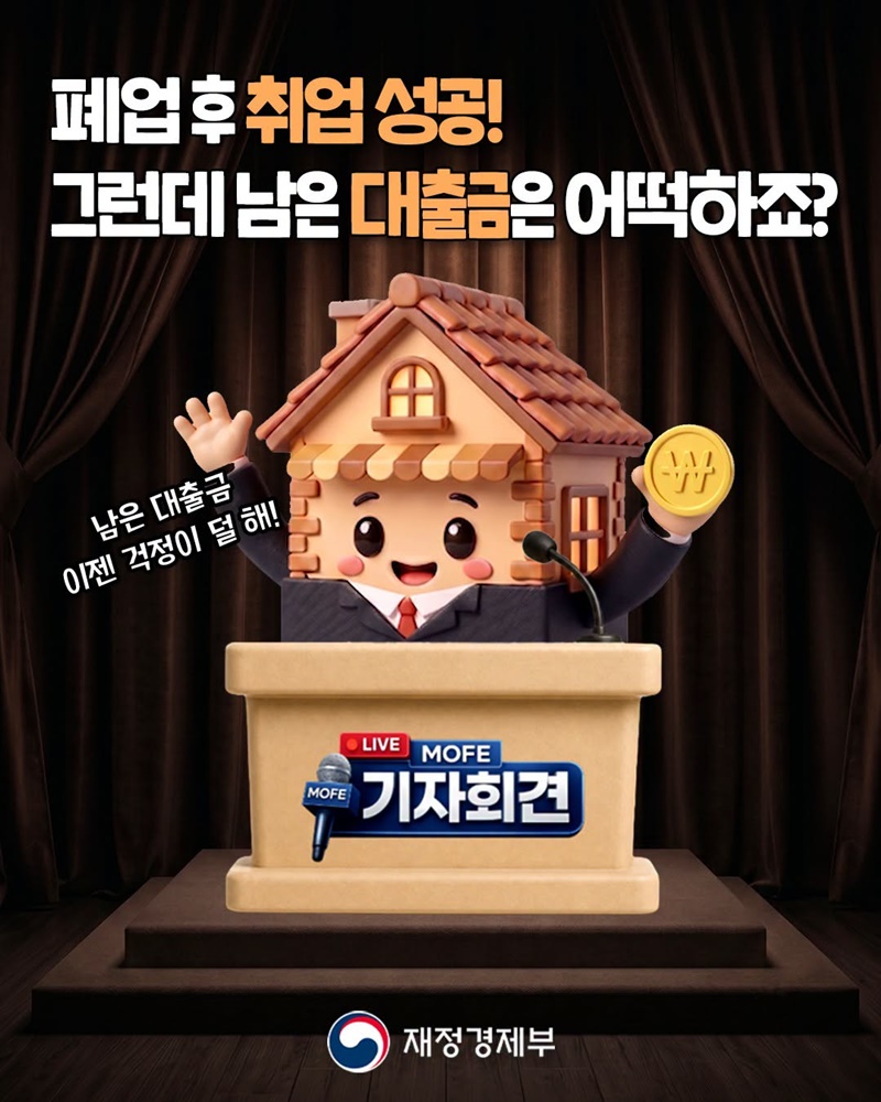 폐업 후 취업 성공! 그런데 남은 대출금은 어떡하죠?