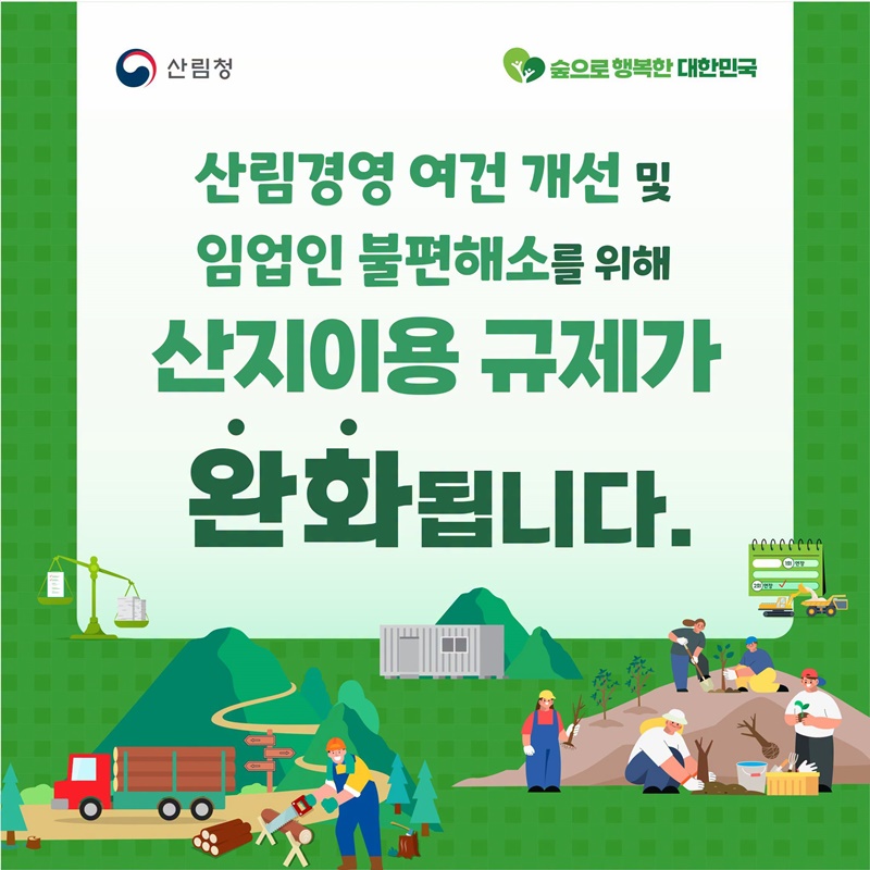 산지이용 규제가 완화됩니다