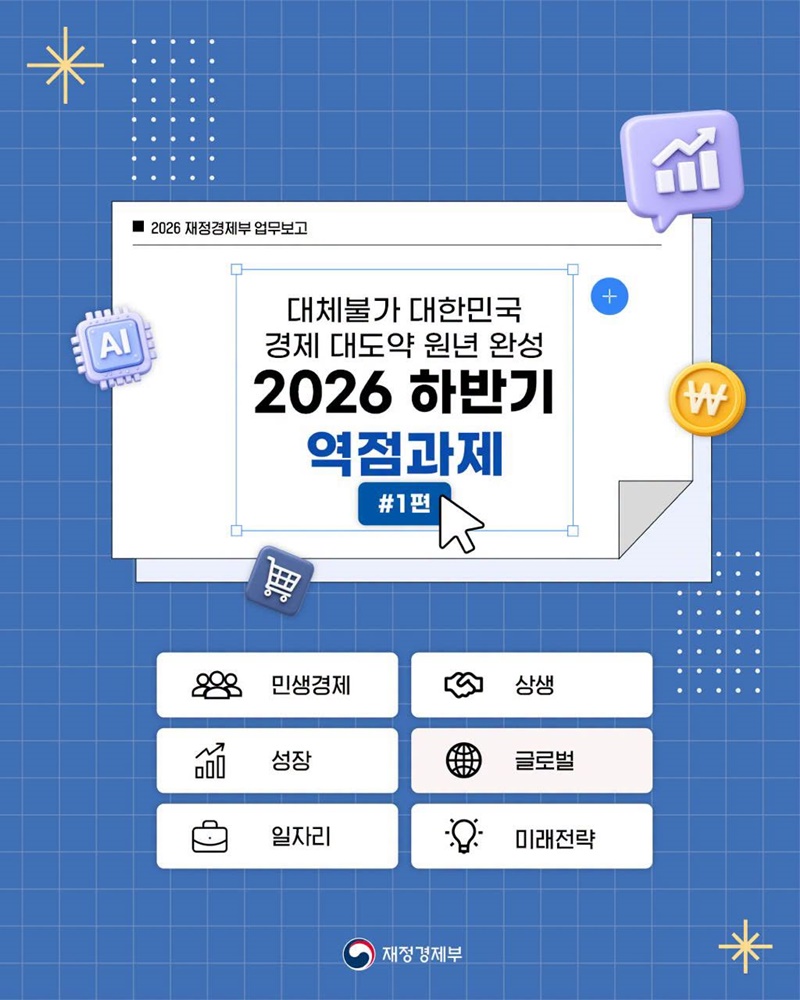 2026 재정경제부 업무보고