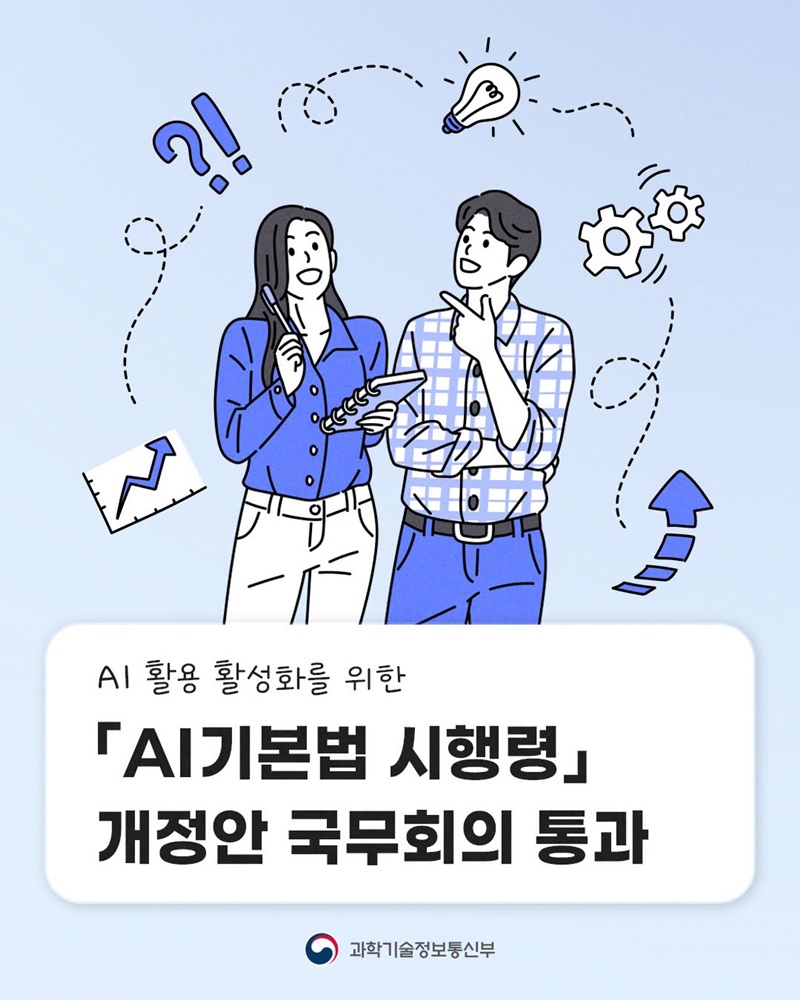 AI 활용 활성화를 위한 「AI기본법 시행령」 개정안 국무회의 통과