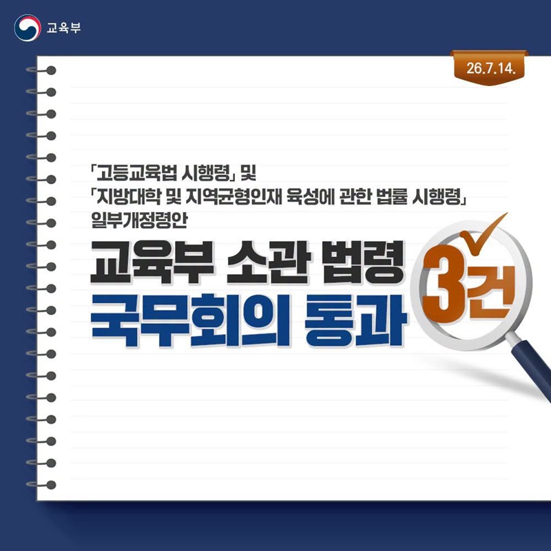 교육부 소관 법령 국무회의 통과 3건
