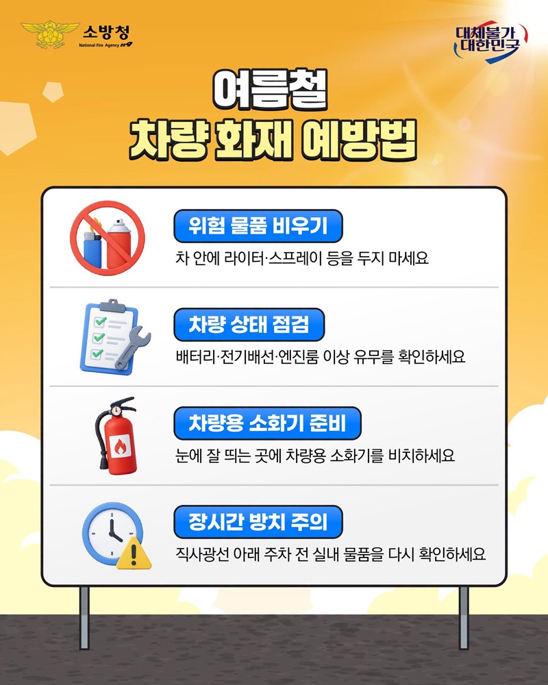 차 안의 방심, 화재 위험의 시작