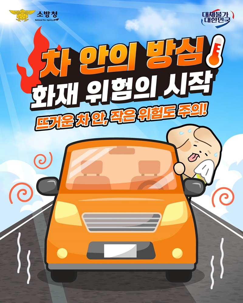 차 안의 방심, 화재 위험의 시작