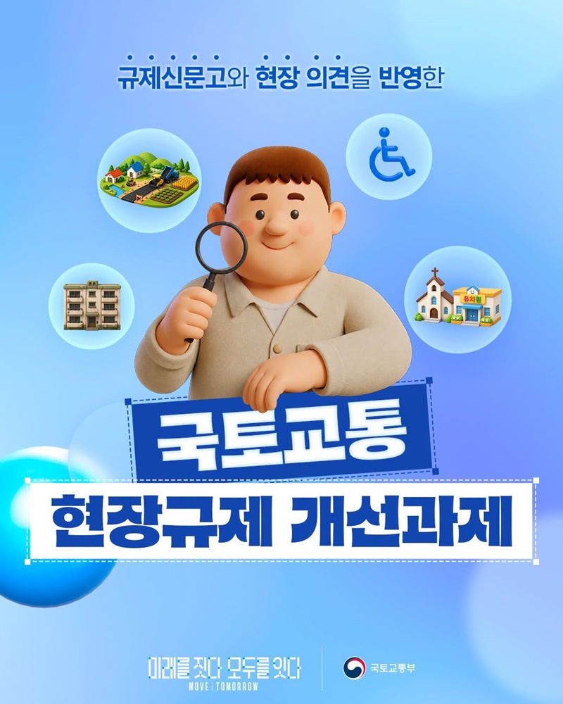 규제신문고와 현장 의견을 반영한 국토교통 현장규제 개선과제