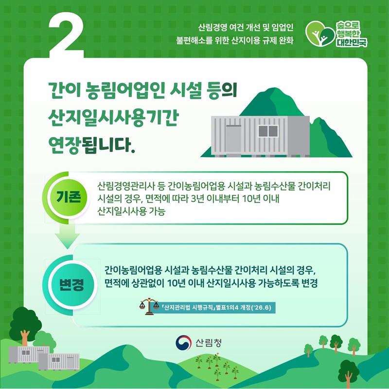 산지이용 규제가 완화됩니다