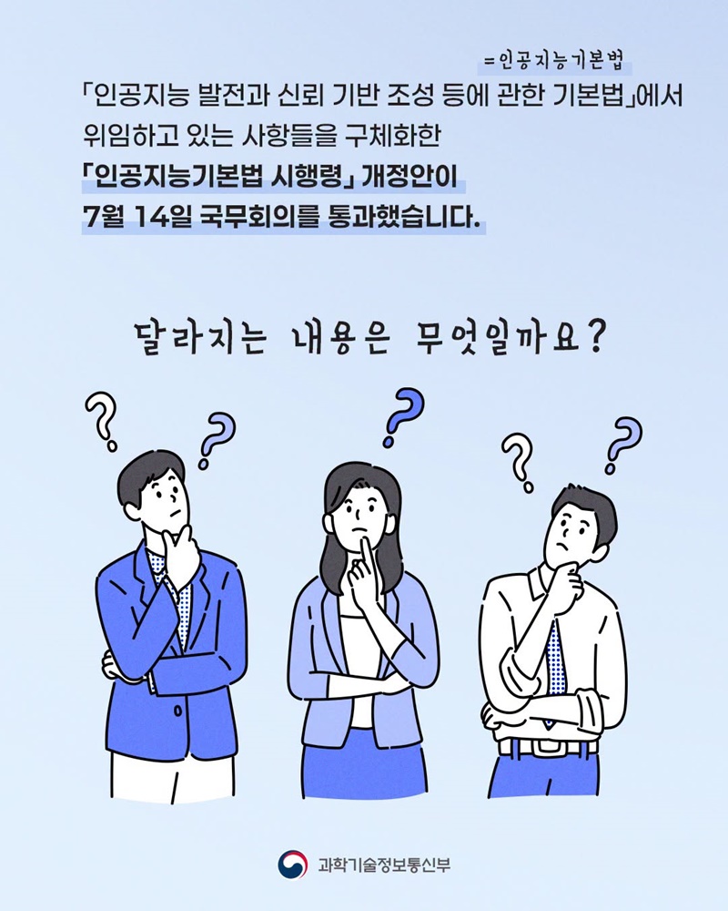 AI 활용 활성화를 위한 「AI기본법 시행령」 개정안 국무회의 통과
