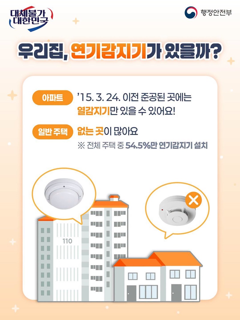 우리집 화재안전, 단독경보형 연기감지기 설치부터!