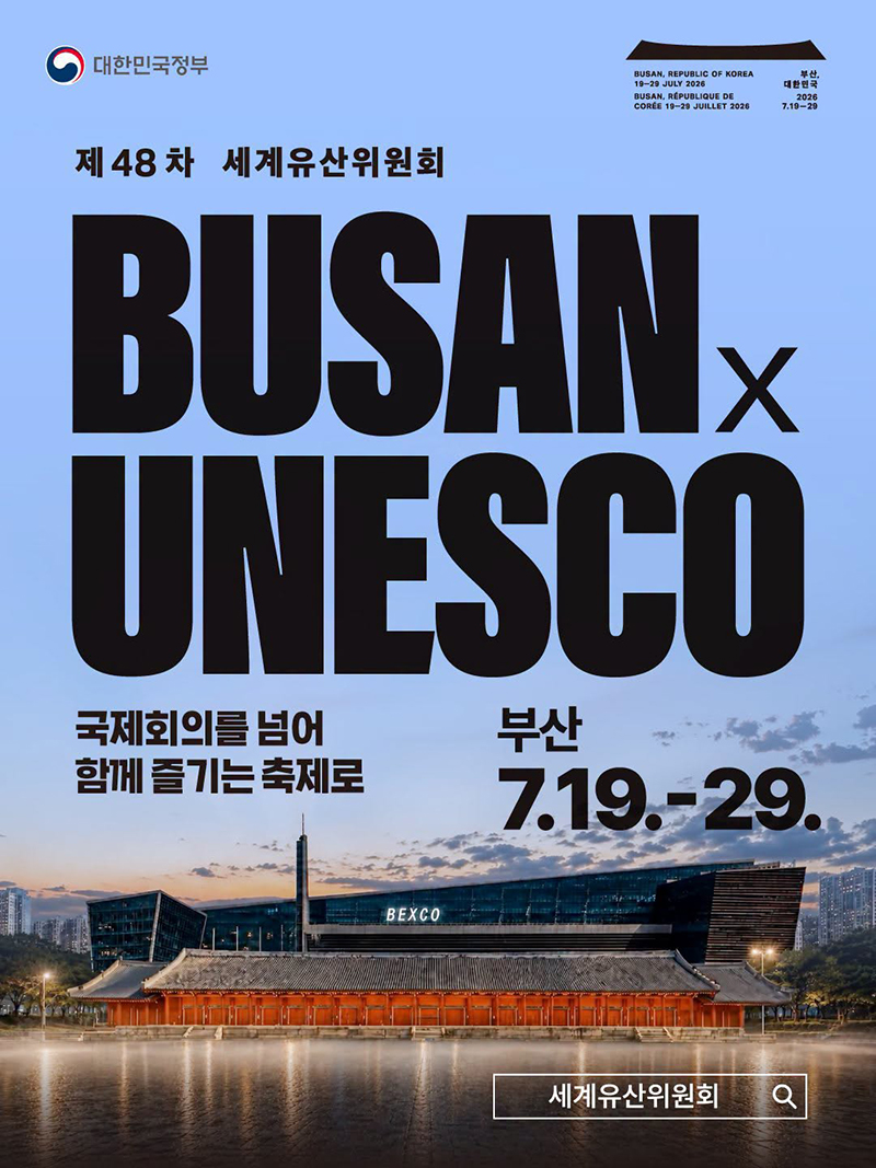 대한민국 최초 개최‼ 제48차_세계유산위원회 in부산 하단내용 참조