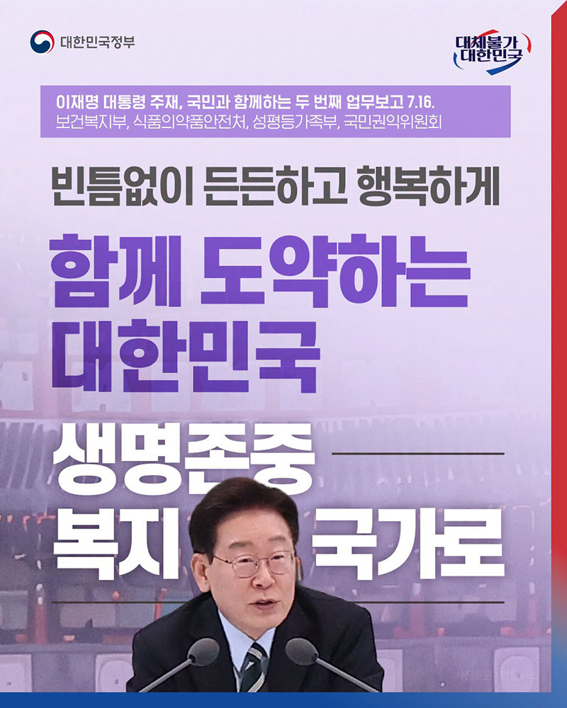 함께 도약하는 대한민국, 생명존중 복지 국가로 하단내용 참조