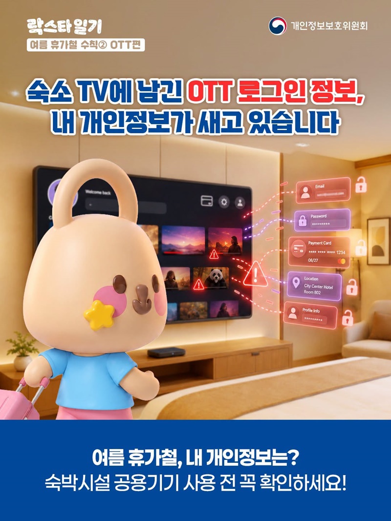 숙소 TV에 남긴 OTT 로그인 정보, 내 개인정보가 새고 있습니다