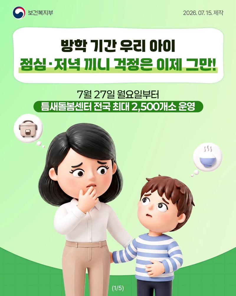 방학 기간 우리 아이 점심·저녁 끼니 걱정은 이제 그만!