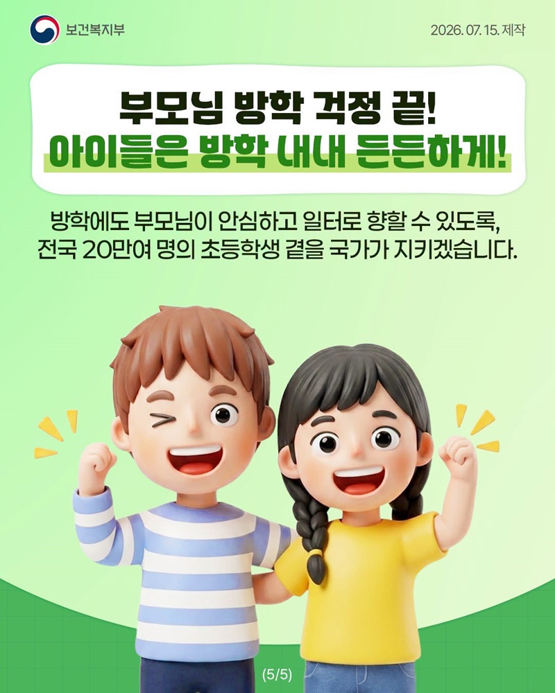 방학 기간 우리 아이 점심·저녁 끼니 걱정은 이제 그만!