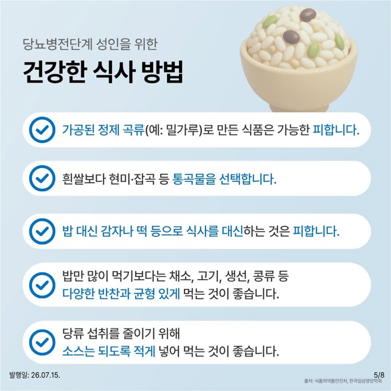 당뇨병전단계 성인을 위한 식사지침