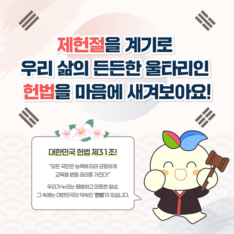 꾸미가 알려주는 대한민국의 약속, 헌법