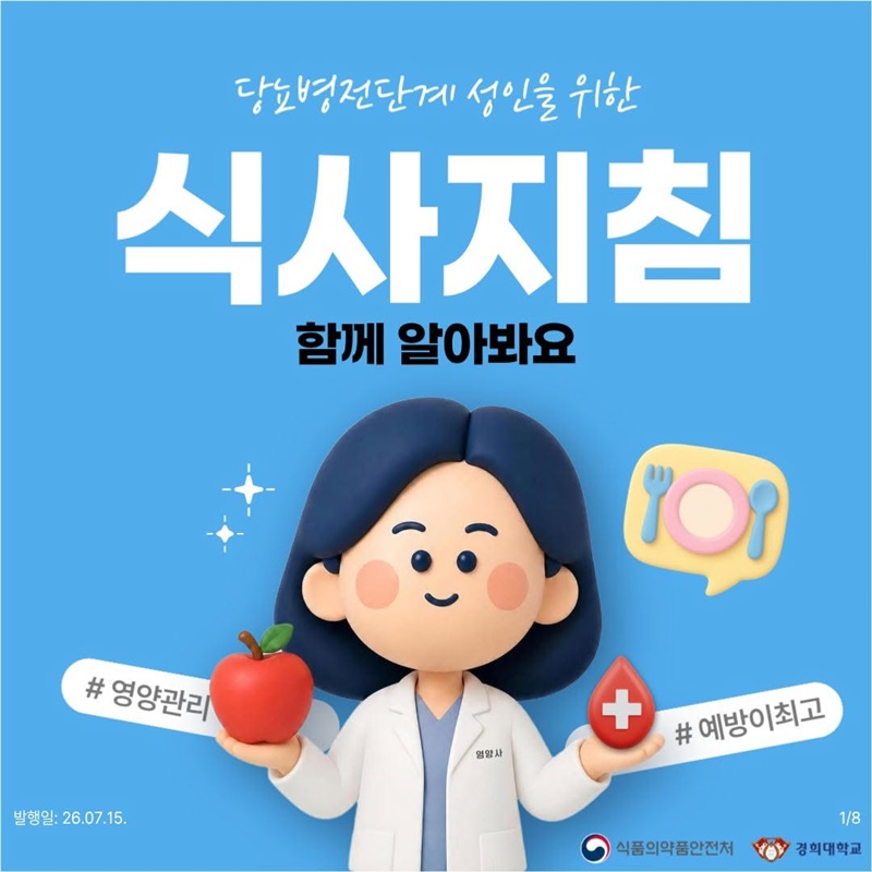 당뇨병전단계 성인을 위한 식사지침