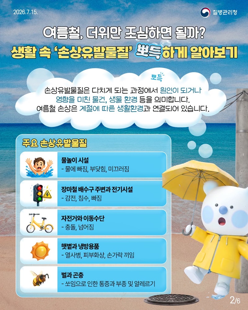 여름철 손상유발물질 미리 알고 예방해요!