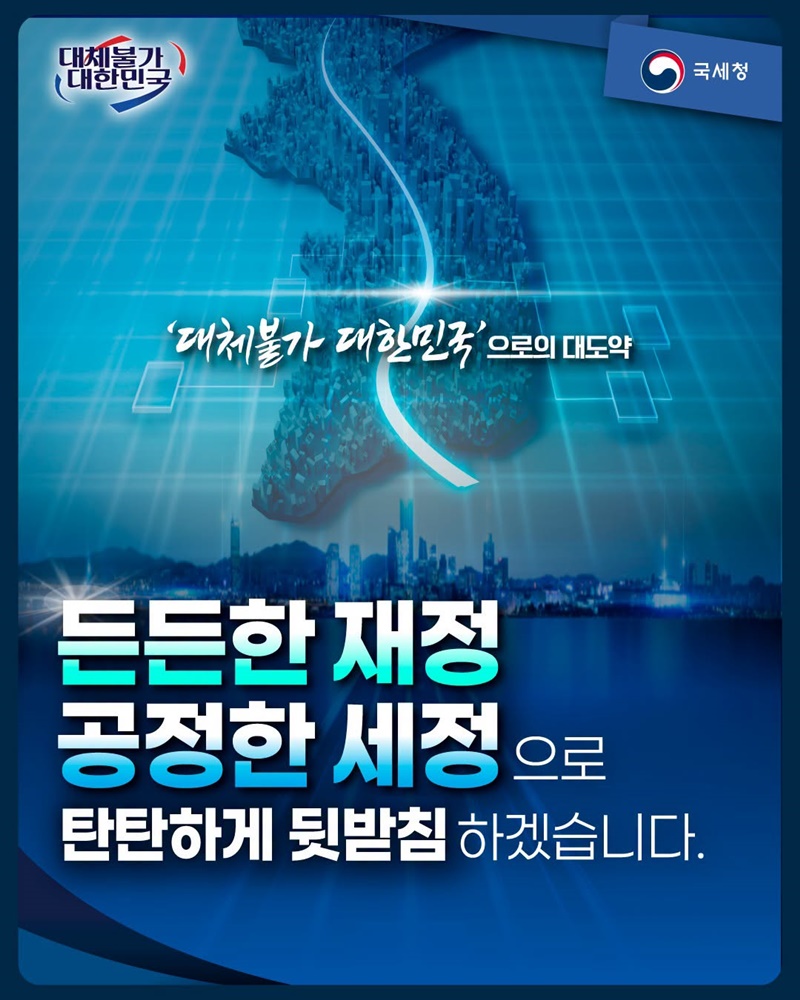 든든한 재정 공정한 세정으로 탄탄하게 뒷받침하겠습니다