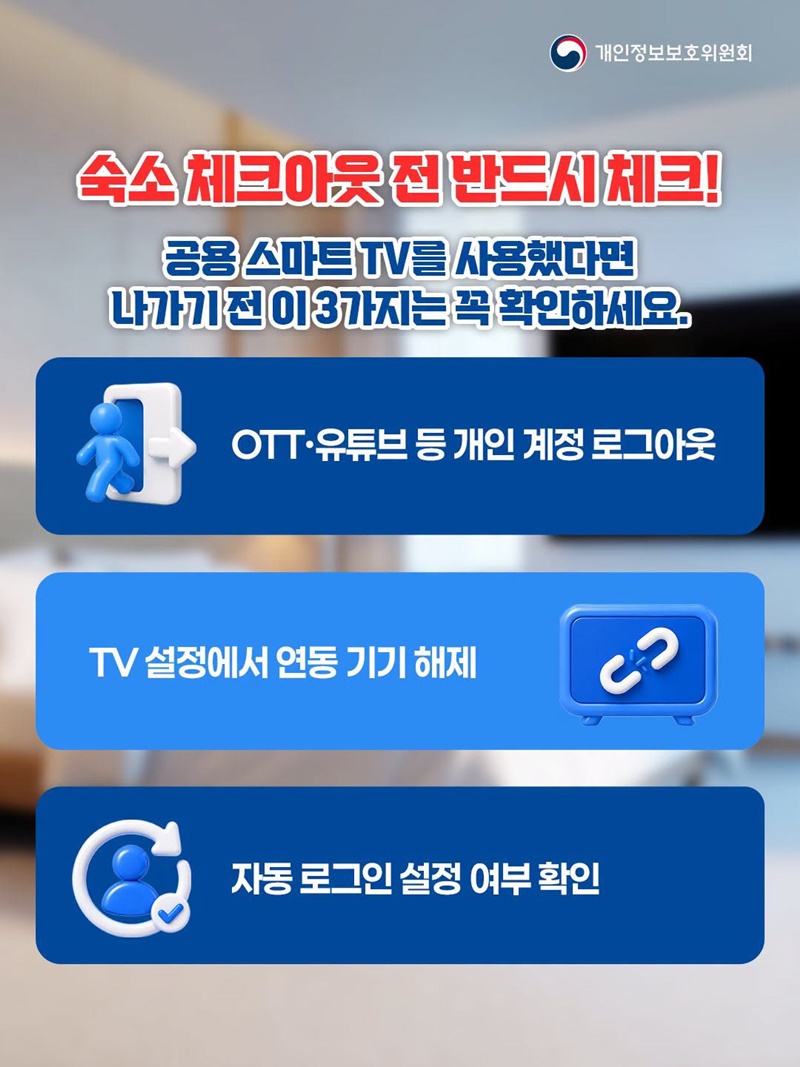숙소 TV에 남긴 OTT 로그인 정보, 내 개인정보가 새고 있습니다