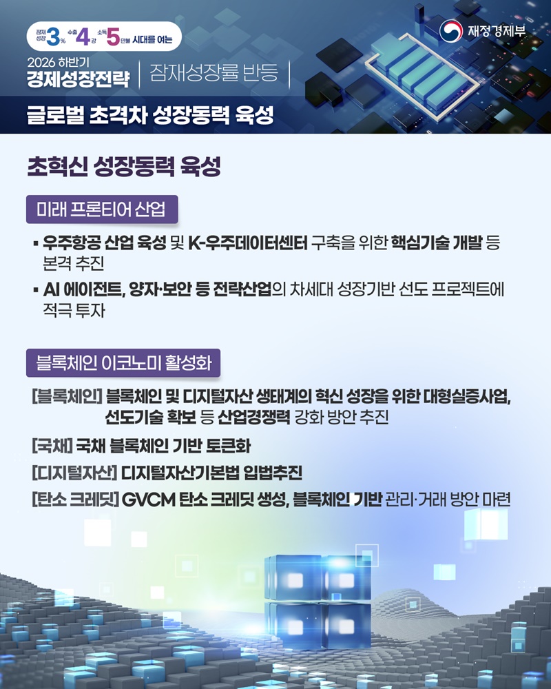 2026 하반기 경제성장전략