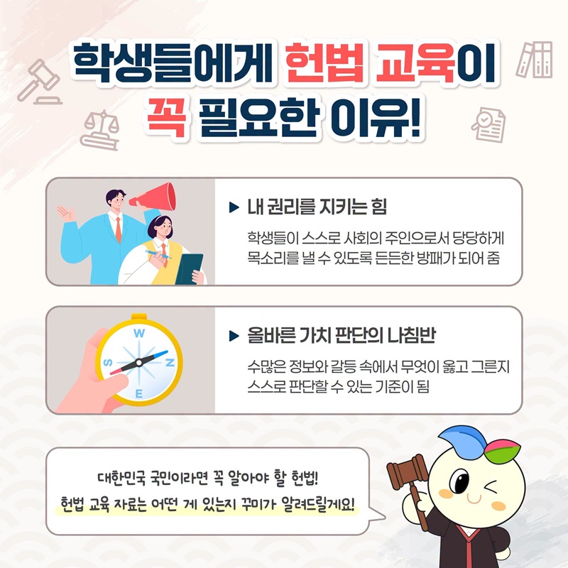 꾸미가 알려주는 대한민국의 약속, 헌법