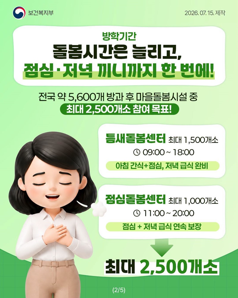 방학 기간 우리 아이 점심·저녁 끼니 걱정은 이제 그만!