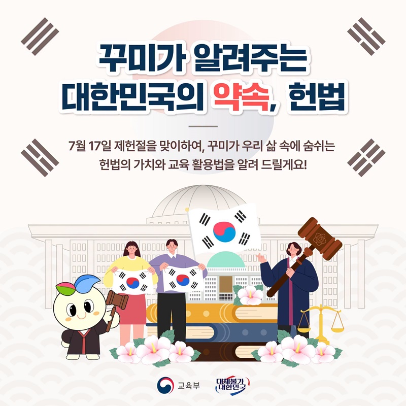 꾸미가 알려주는 대한민국의 약속, 헌법