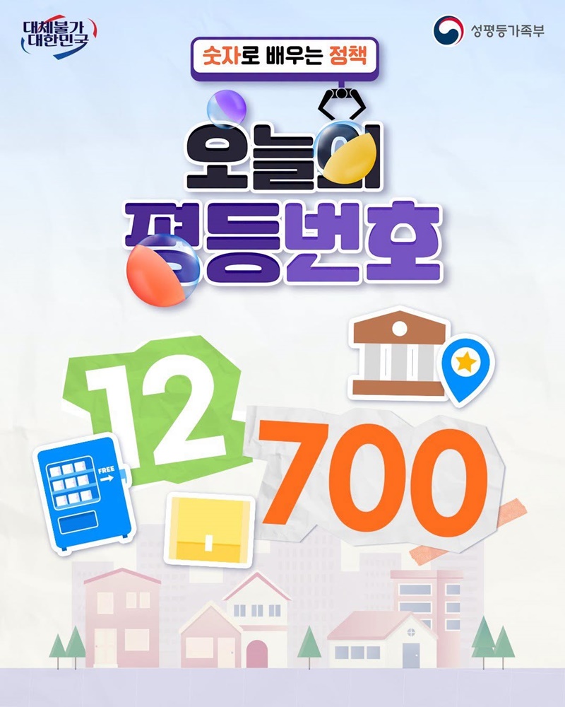 [숫자로 배우는 정책] 오늘의 평등번호 12 700