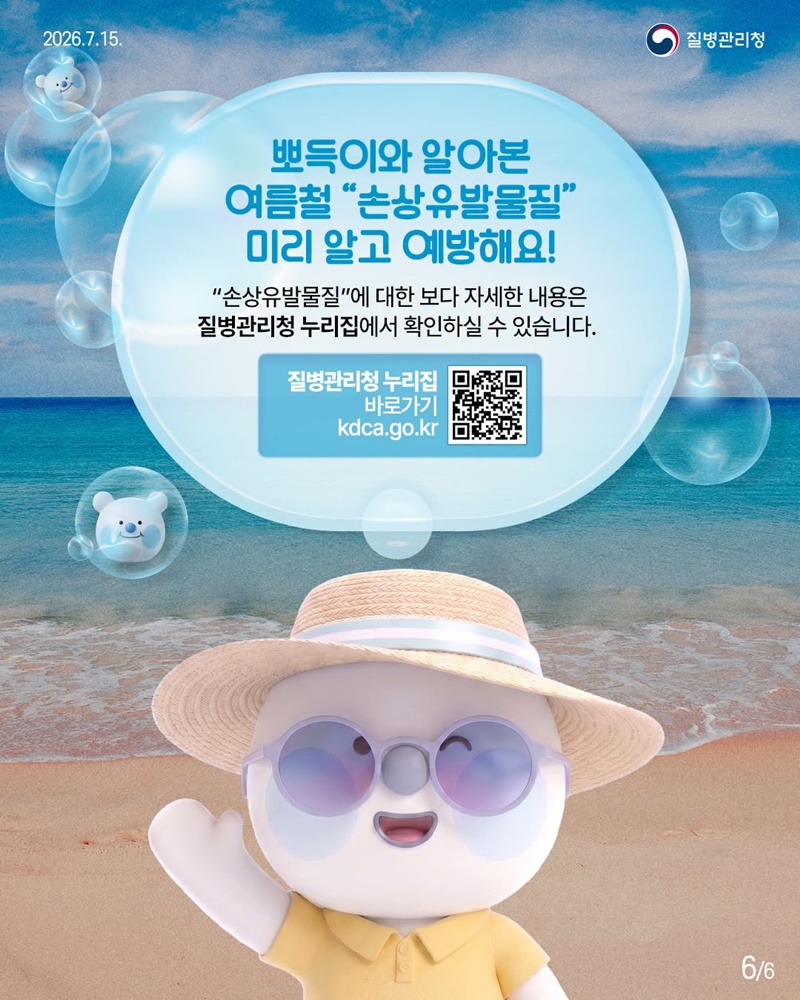 여름철 손상유발물질 미리 알고 예방해요!