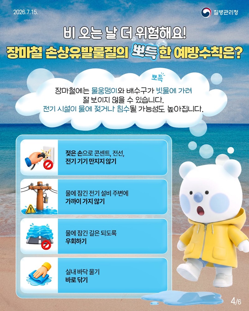 여름철 손상유발물질 미리 알고 예방해요!