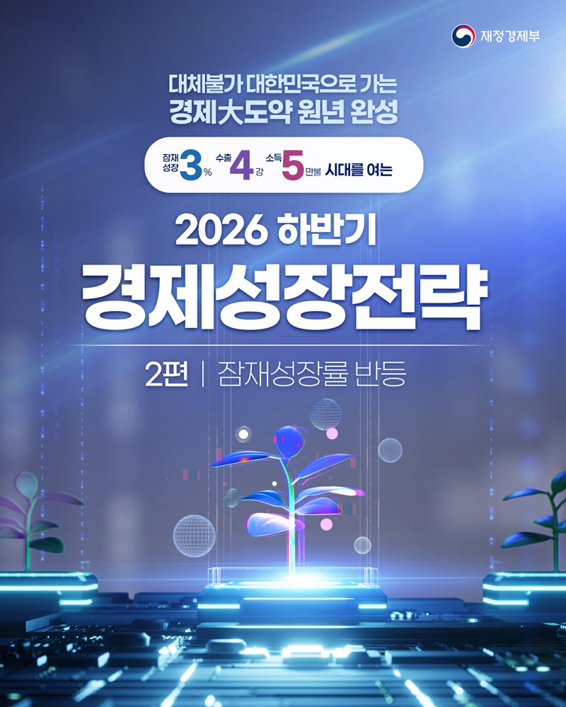 2026 하반기 경제성장전략