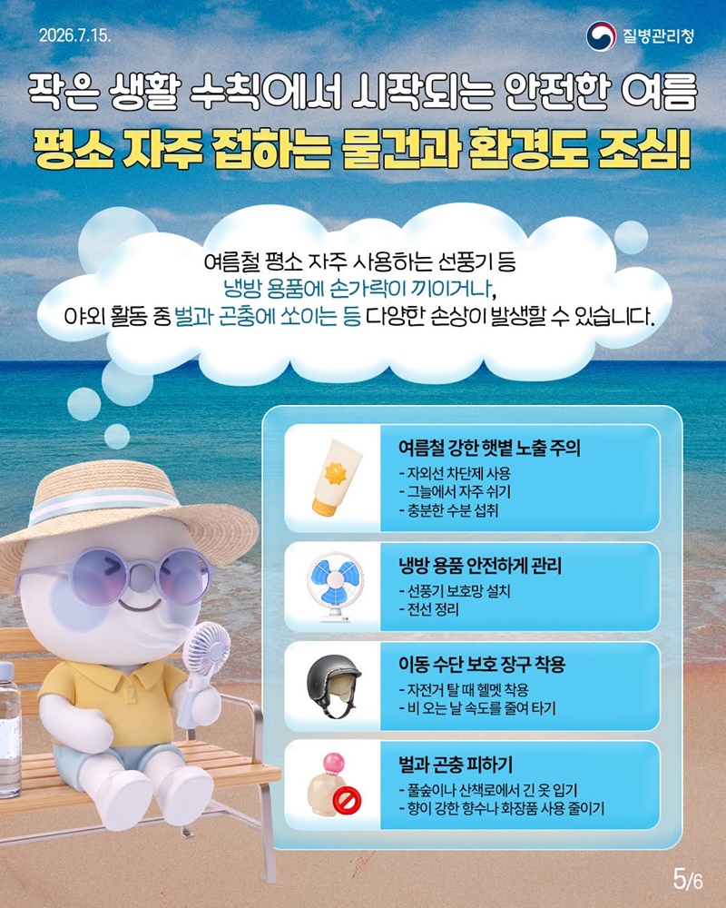 여름철 손상유발물질 미리 알고 예방해요!
