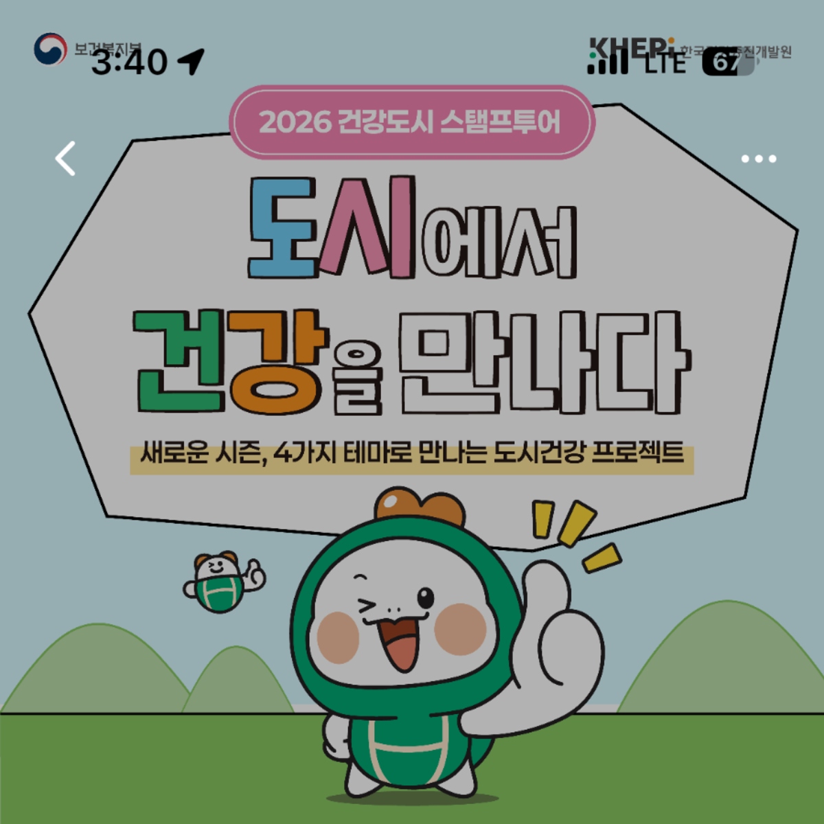 2026 건강도시 도장찍기 여행 스탬프투어가 운영중이다.