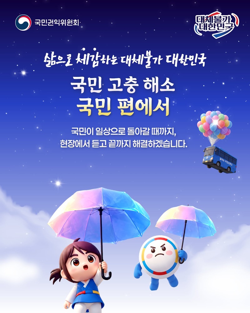 국민 고충 해소 국민 편에서
