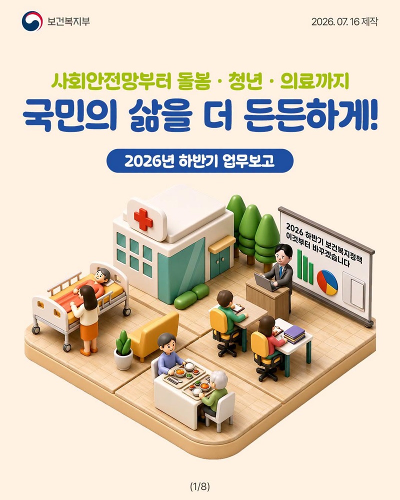 사회안전망부터 돌봄·청년·의료까지 국민의 삶을 더 든든하게!