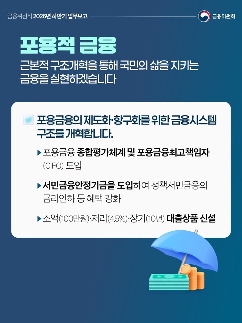 금융위원회 2026년 하반기 업무보고