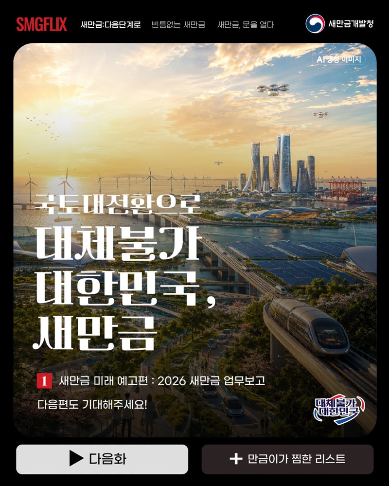 2026 새만금개발청 업무보고