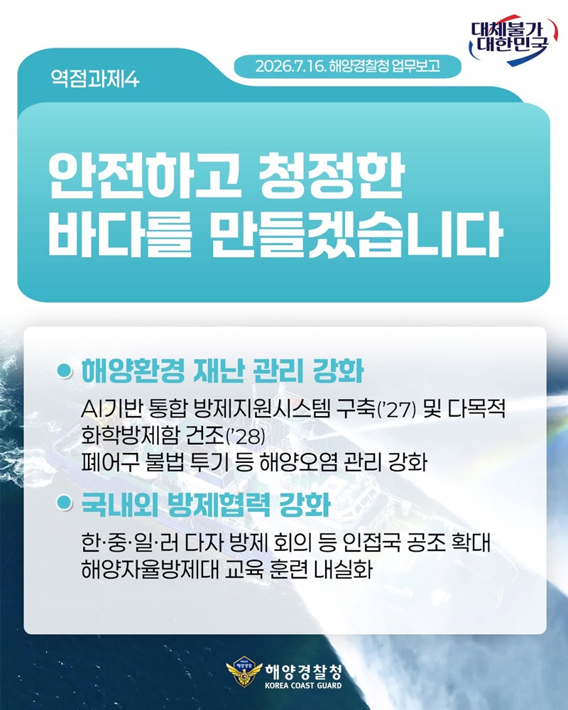 2026 해양경찰청 업무보고