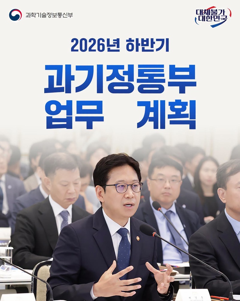 2026년 하반기 과기정통부 업무 계획