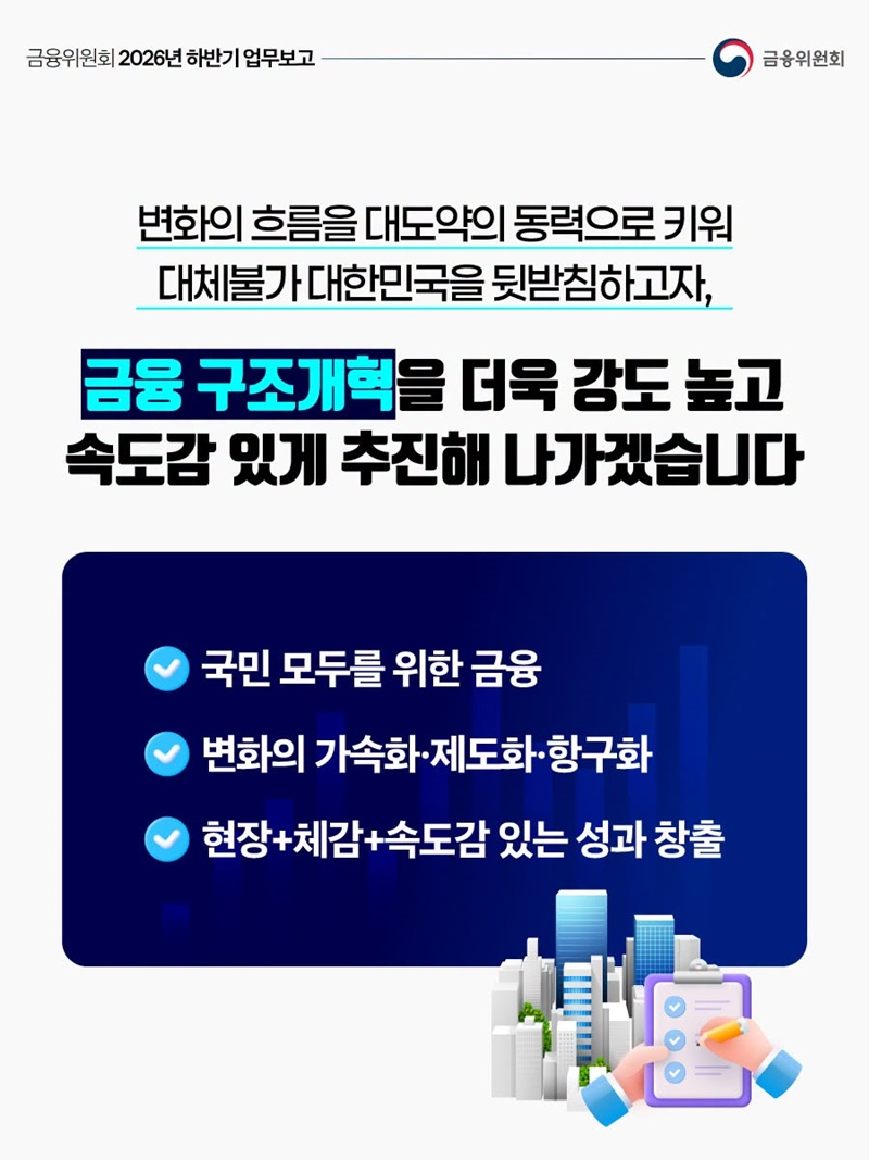 금융위원회 2026년 하반기 업무보고