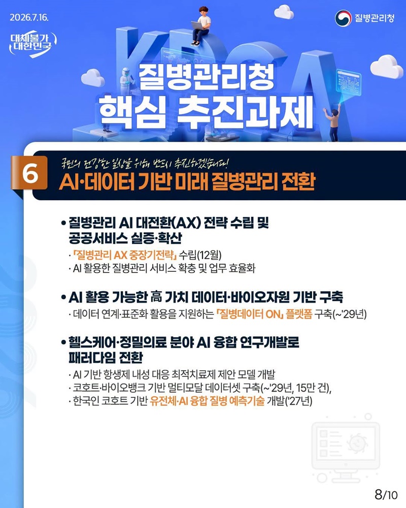 2026 질병관리청 하반기 업무보고