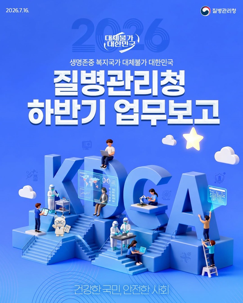 2026 질병관리청 하반기 업무보고