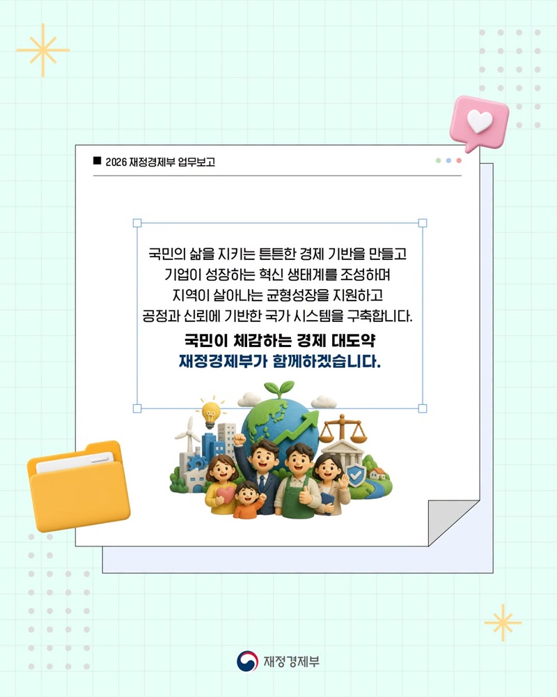 2026 재정경제부 업무보고