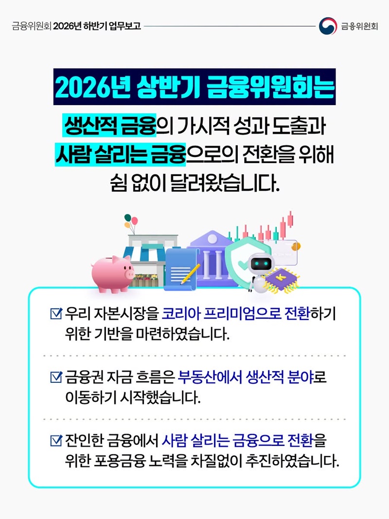 금융위원회 2026년 하반기 업무보고