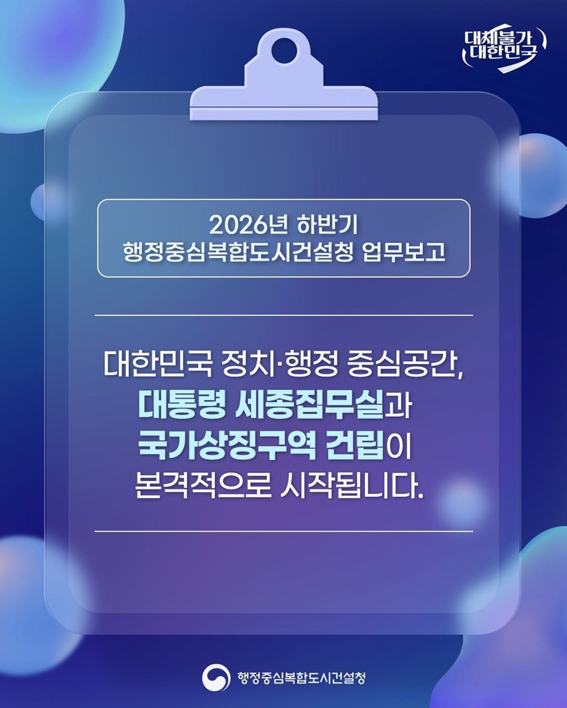 2026년 하반기 행정중심복합도시건설청 업무보고