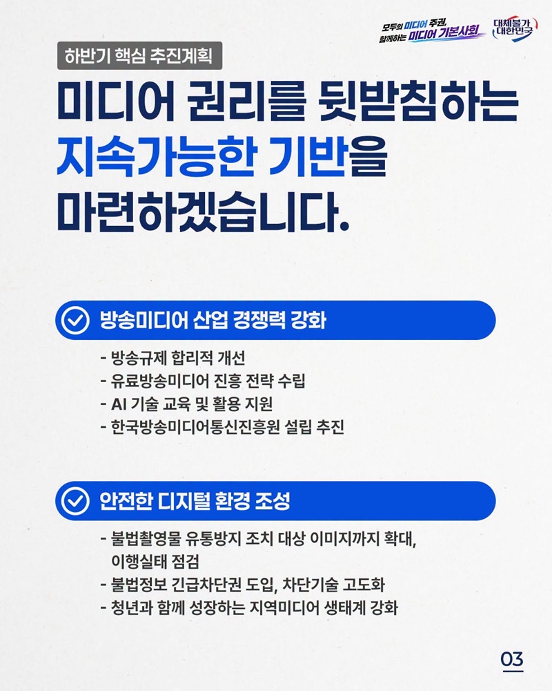 미디어 공공성 회복·미래 성장동력 확보 주력
